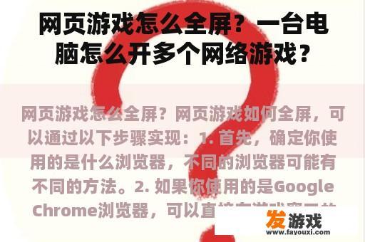 网页游戏怎么全屏？一台电脑怎么开多个网络游戏？