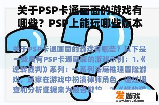关于PSP卡通画面的游戏有哪些？PSP上能玩哪些版本的口袋妖怪？