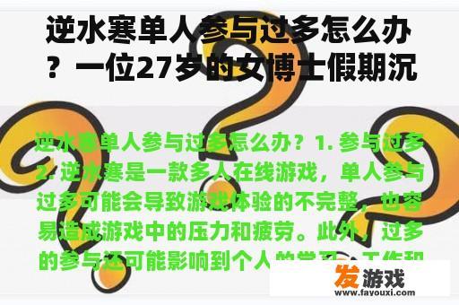 逆水寒单人参与过多问题解决方案