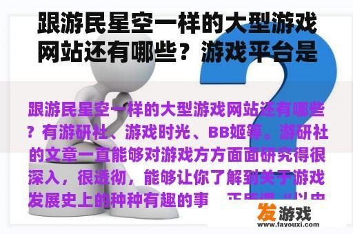 跟游民星空一样的大型游戏网站还有哪些？游戏平台是什么？
