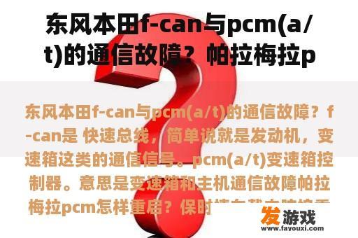东风本田f-can与pcm(a/t)的通信故障？帕拉梅拉pcm怎样重启？