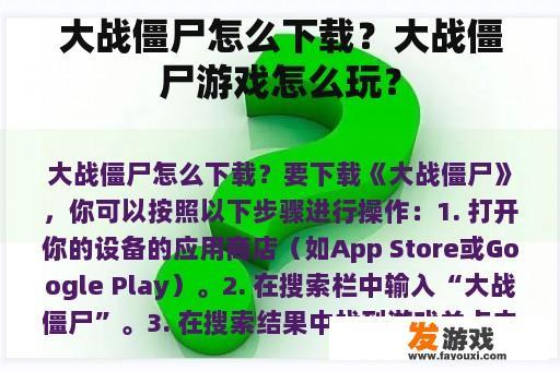 大战僵尸下载与玩法指南