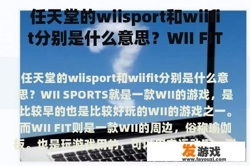 任天堂的wiisport和wiifit分别是什么意思？WII FIT PLUS和WII FIT的平行版是一样的吗，还是只是光盘软件有区别？