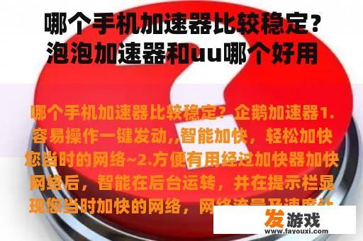 哪个手机加速器比较稳定？泡泡加速器和uu哪个好用？