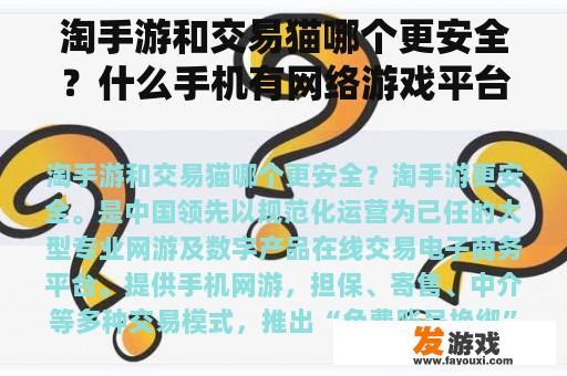 淘手游和交易猫哪个更安全？什么手机有网络游戏平台