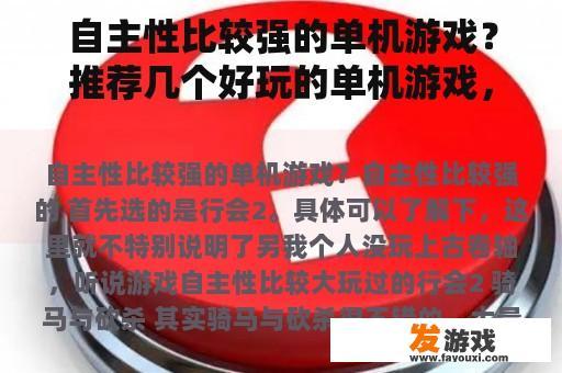 自主性比较强的单机游戏？推荐几个好玩的单机游戏，不需要上网在局域网就可以玩的？