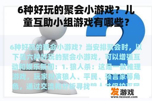 6种好玩的聚会小游戏？儿童互助小组游戏有哪些？