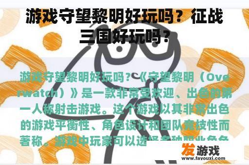 游戏守望黎明好玩吗？征战三国好玩吗？