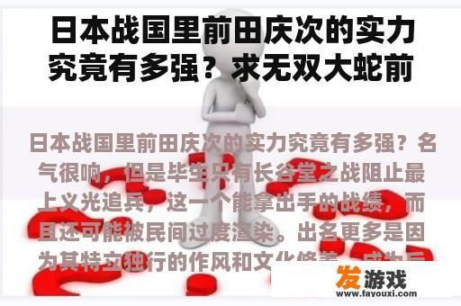 日本战国里前田庆次的实力究竟有多强？求无双大蛇前田庆次获得技巧？
