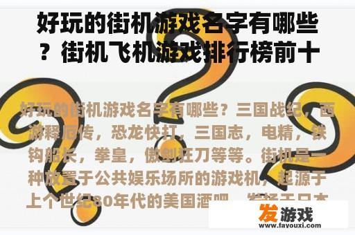 好玩的街机游戏名字有哪些？街机飞机游戏排行榜前十名？
