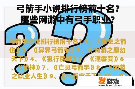 弓箭手小说排行榜前十名？那些网游中有弓手职业？