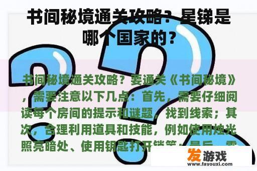 书间秘境通关攻略？星锑是哪个国家的？