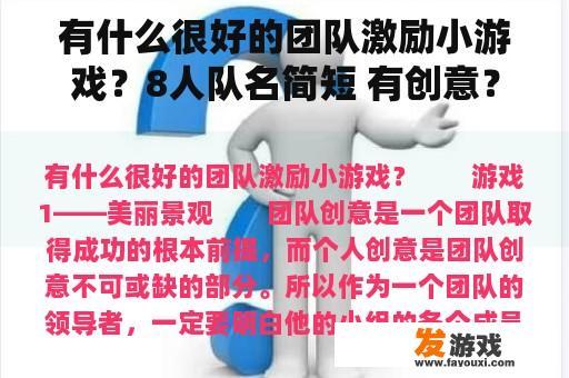 有什么很好的团队激励小游戏？8人队名简短 有创意？