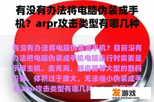 有没有办法将电脑伪装成手机？arpr攻击类型有哪几种？