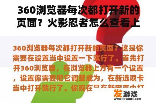 360浏览器每次都打开新的页面？火影忍者怎么查看上线时间？