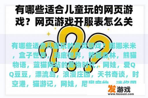 有哪些适合儿童玩的网页游戏？网页游戏开服表怎么关闭？