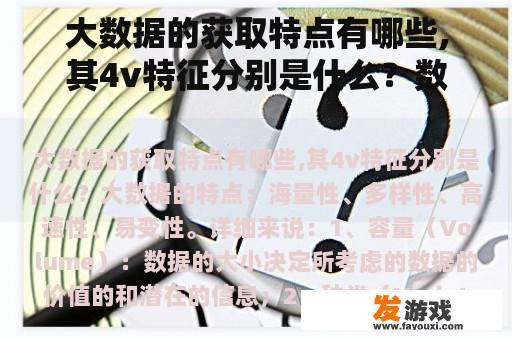 大数据的获取特点有哪些,其4v特征分别是什么？数字科学与大数据技术是干什么的？