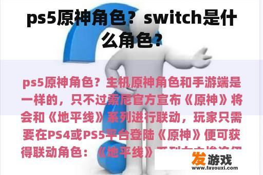 ps5原神角色？switch是什么角色？