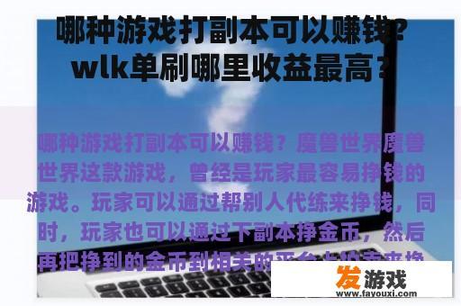 哪种游戏打副本可以赚钱？wlk单刷哪里收益最高？