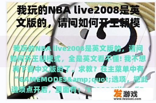 我玩的NBA live2008是英文版的，请问如何开王朝模式，全是英文看不懂! 我不想再下载中文版的了。求教？2008年NBa排名？