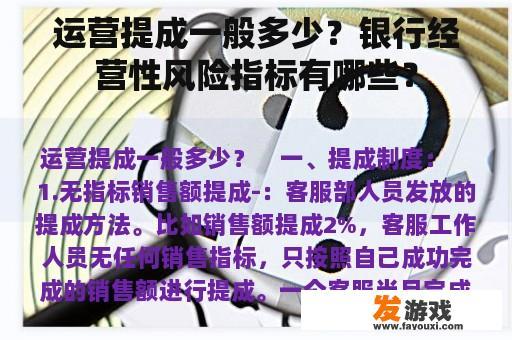运营提成一般多少？银行经营性风险指标有哪些？