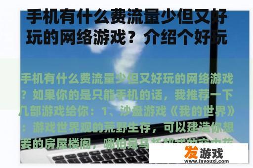 手机有什么费流量少但又好玩的网络游戏？介绍个好玩的手机网游