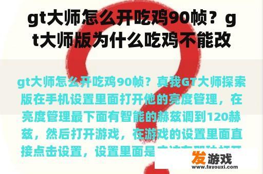 gt大师怎么开吃鸡90帧？gt大师版为什么吃鸡不能改90帧了？