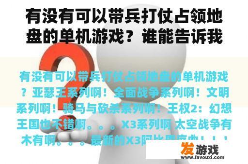 有没有可以带兵打仗占领地盘的单机游戏？谁能告诉我有什么好玩的打仗类游戏。要攻城还可以带兵的？