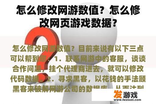 如何正确修改网游数值与网页游戏数据？