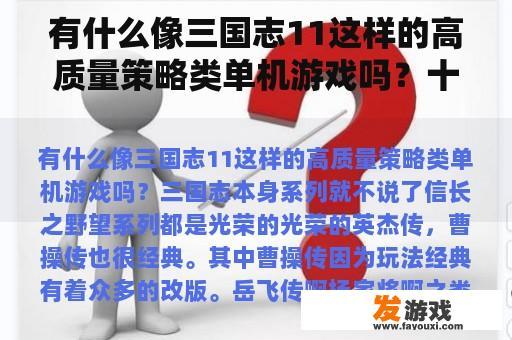 有什么像三国志11这样的高质量策略类单机游戏吗？十大密室逃脱手机游戏有哪些，比较推荐哪个？