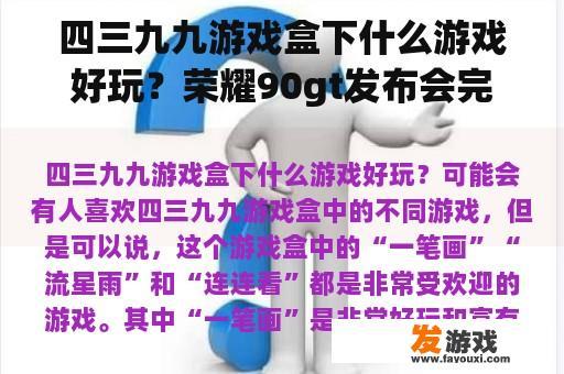 四三九九游戏盒下什么游戏好玩？荣耀90gt发布会完多久开售？