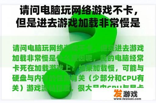 请问电脑玩网络游戏不卡，但是进去游戏加载非常慢是什么原因呢，我的电脑经常卡死在加载游戏上？实况足球手游速度太慢怎么办？