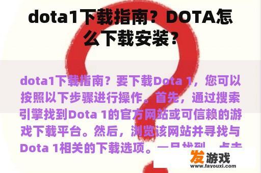 dota1下载指南？DOTA怎么下载安装？