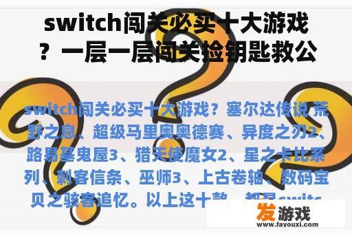 switch闯关必买十大游戏？一层一层闯关捡钥匙救公主的游戏？