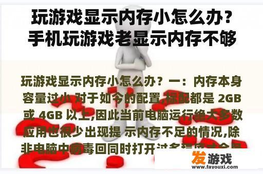 玩游戏显示内存小怎么办？手机玩游戏老显示内存不够，不能玩怎么办？