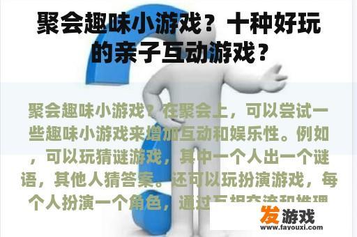 聚会趣味小游戏？十种好玩的亲子互动游戏？