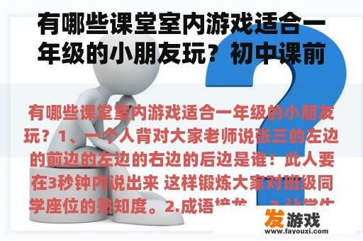 有哪些课堂室内游戏适合一年级的小朋友玩？初中课前互动游戏活跃气氛？