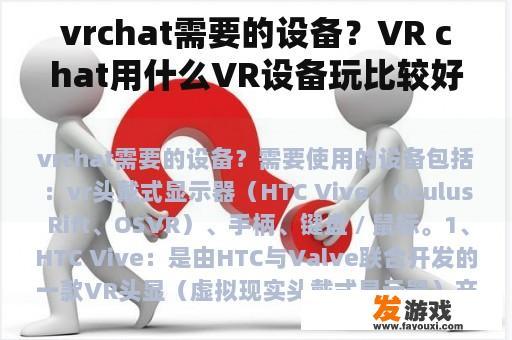 vrchat需要的设备？VR chat用什么VR设备玩比较好？