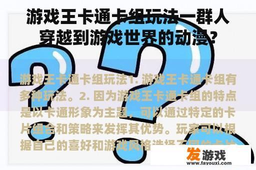 游戏王卡通卡组玩法一群人穿越到游戏世界的动漫？