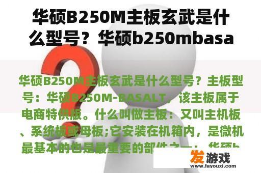 华硕B250M主板玄武是什么型号？华硕b250mbasalt玄武是什么属性的主板？
