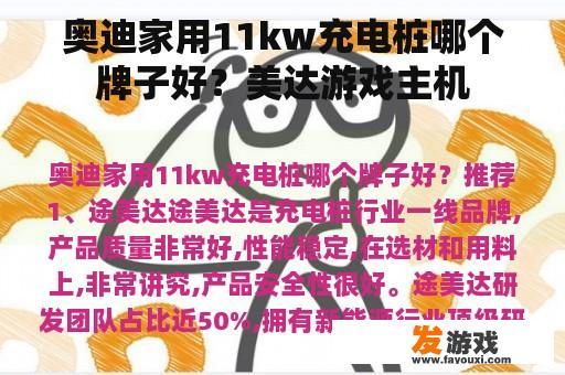奥迪家用11kw充电桩哪个牌子好？美达游戏主机
