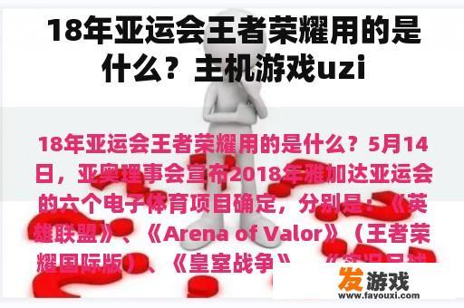 18年亚运会王者荣耀用的是什么？主机游戏uzi