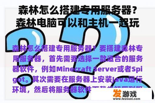 森林怎么搭建专用服务器？森林电脑可以和主机一起玩吗？
