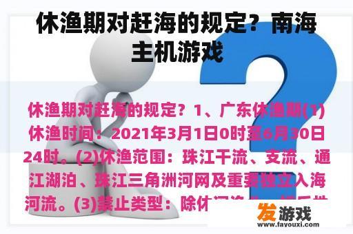 休渔期对赶海的规定？南海主机游戏