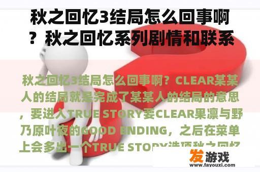 秋之回忆3结局怎么回事啊？秋之回忆系列剧情和联系？