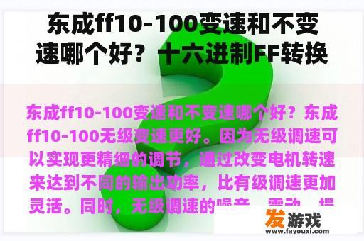 东成ff10-100变速和不变速哪个好？十六进制FF转换十进制怎么转？