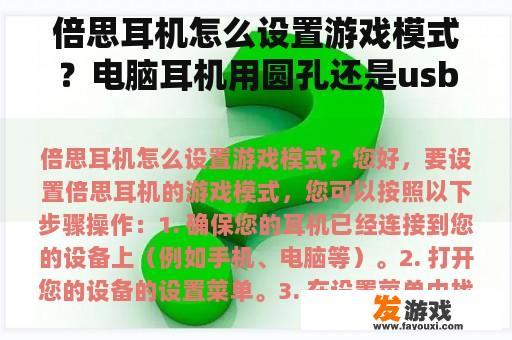 倍思耳机怎么设置游戏模式？电脑耳机用圆孔还是usb接口？
