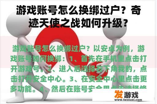 游戏账号怎么换绑过户？奇迹天使之战如何升级？