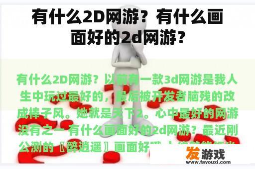 有什么2D网游？有什么画面好的2d网游？
