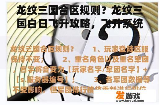 龙纹三国合区规则？龙纹三国白日飞升攻略，飞升系统怎么玩？